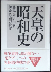 藤原彰・吉田裕・伊藤悟・功刀俊洋『天皇の昭和史』新日本出版社