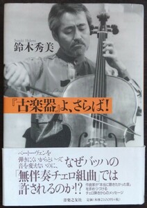 鈴木秀美『『古楽器』よ、さらば！』音楽之友社