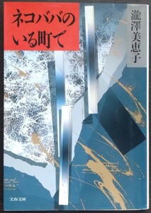 瀧澤美恵子『ネコババのいる町で』文春文庫　※表題作は芥川賞受賞作