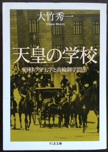 大竹秀一『天皇の学校　昭和の帝王学と高輪御学問所』ちくま文庫