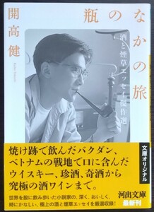 瓶のなかの旅　酒と煙草エッセイ傑作選 （河出文庫　か３９－２） 開高健／著