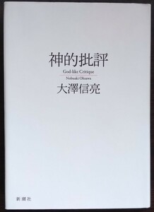 大澤信亮『神的批評』新潮社