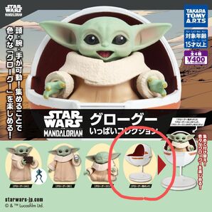 スターウォーズ マンダロリアン グローグー いっぱいコレクション グローグー用ポッド 単品 ガチャ フィギュア タカラトミー