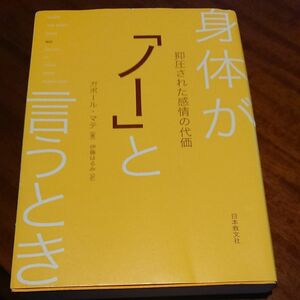 身体が ノー と言うとき ガボール マテ 著