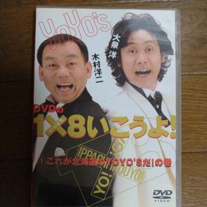 DVDの1×8いこうよ! YOYOS (大泉洋/木村洋二)①
