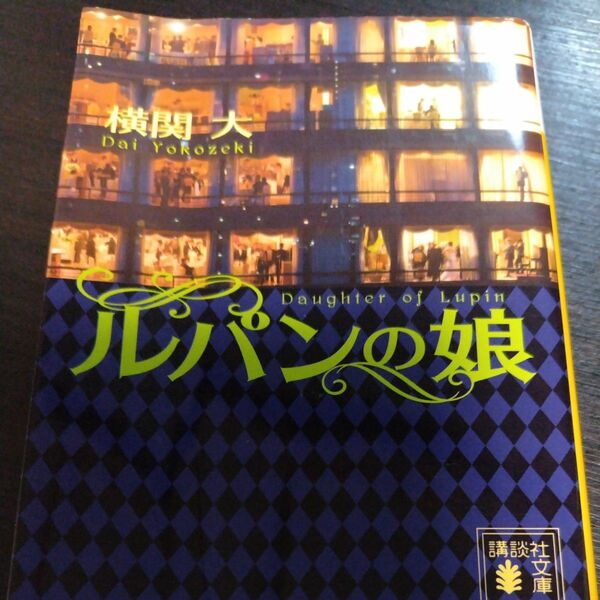 ルパンの娘 （講談社文庫　よ３８－５） 横関大／〔著〕