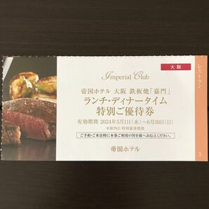 土日利用可 帝国ホテル 大阪 ランチ ディナー 鉄板焼 レストラン