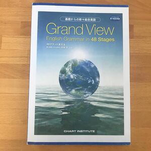 Grand View グランド英文法 48 基礎からの新々総合英語