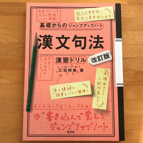 美品 漢文句法 改訂版 基礎からのジャンプアップノート 古文 三羽邦美 旺文社