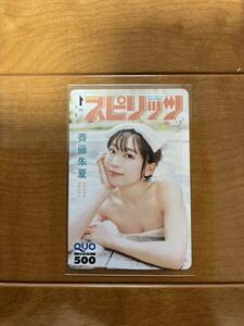 クオカード 斉藤朱夏 週刊ビッグコミックスピリッツ クオカード500 