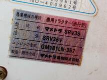 ★福島発　マメトラ　管理機　SRV35★_画像10