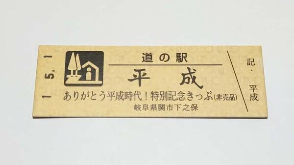 道の駅 特別記念きっぷ 平成 岐阜県 令和 非売品