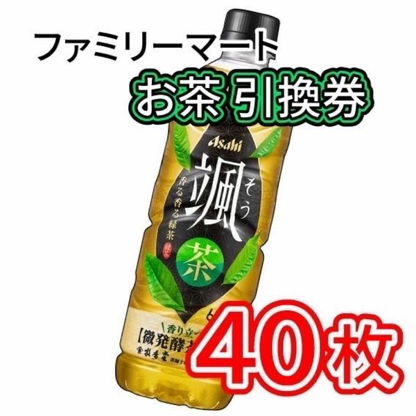 004 / ファミリーマート お茶 引換券 40枚