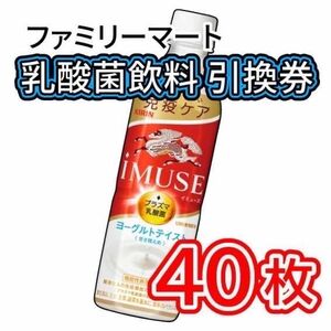 002 / ファミリーマート 乳酸菌飲料 引換券 40枚