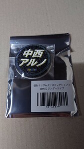 乃木坂46 中西アルノ 35th アンダーライブ ランダムグッズコレクション 缶バッジ
