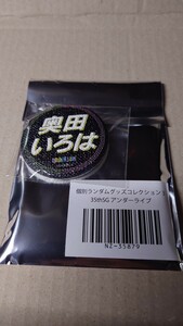 乃木坂46 奥田いろは 35th アンダーライブ ランダムグッズコレクション 缶バッジ