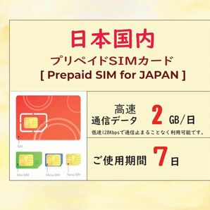 プリペイドsim 毎日2GB/日 7日間 高速データ　無制限データ 短期間　 esim対応 Softbank回線