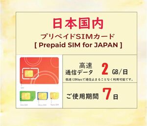 プリペイドsim 毎日2GB/日 7日間 高速データ　無制限データ 短期間　 esim対応 Softbank回線