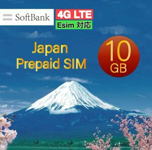 日本国内プリペイドSIM 15日間 10GB データ通信専用/Softbank回線/契約不要　Esim対応