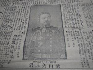 読売新聞/昭和レトロ/広告/チラシ/企業物/薬/資料/戦争/明治時代/日露戦争/司令長官/中将柴山矢八/海軍/(みみ)