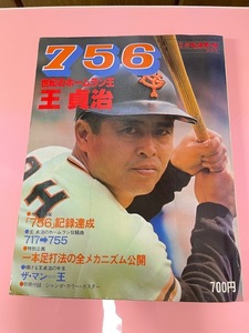 別冊週刊ベースボール　７５６世紀のホームラン王　王貞治　別冊付録付き