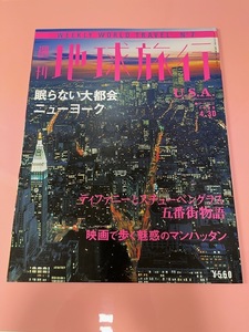 別冊地球旅行U.S.A.　眠らない大都会ニューヨーク