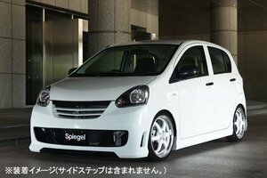 Spiegel シュピーゲル Artista スポイラー2点セット 未塗装 ミライース LA300S LA310S ※個人宅配送不可