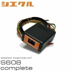 siecle シエクル ウインカーポジション S608complete レガシィツーリングワゴン BR9 H21.5～ S608C-04A