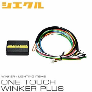 siecle シエクル ワンタッチウインカープラス プリウスα ZVW40W H26.11～ 後期 LED仕様 OTW-02