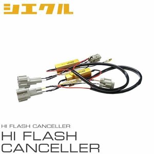 siecle シエクル ハイフラキャンセラー アルテッツァジータ GXE10W GXE15W JCE10W JCE15W H10.10～H17.7 HID有車 S808HC-V01