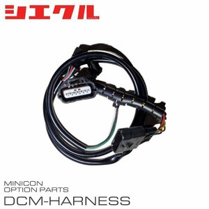 シエクル ミニコン補修部品 エアーフローセンサー接続ハーネス DCM-A04