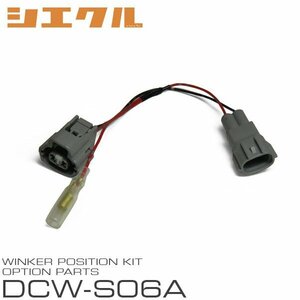 シエクル ウインカーポジション用 オプションハーネス DCW-S06A