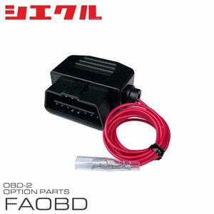 シエクル OBD電源カプラー FAOBD