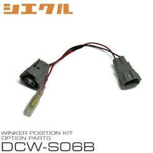 シエクル ウインカーポジション用 オプションハーネス DCW-S06B