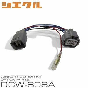 シエクル ウインカーポジション用 オプションハーネス DCW-S08A