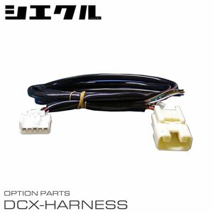 シエクル 電子スロットルコントローラー専用ハーネス DCX-S1