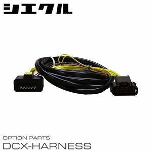 シエクル 電子スロットルコントローラー専用ハーネス DCX-L2