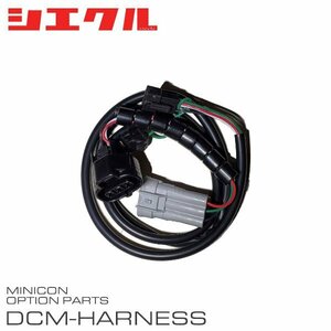 シエクル ミニコン補修部品 エアーフローセンサー接続ハーネス DCM-A10
