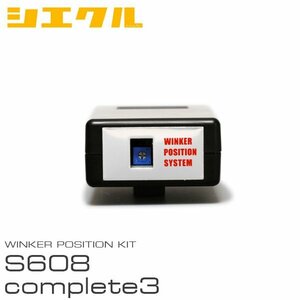 siecle シエクル ウインカーポジション S608complete3 ノア ZWR80G ZWR80W H26.2～ S608C3-R01