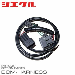 シエクル ミニコン補修部品 エアーフローセンサー接続ハーネス DCM-A12