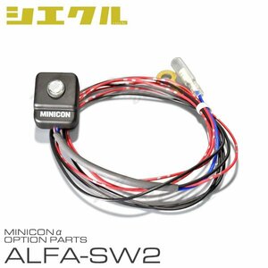 シエクル ミニコンα用 外付けスイッチ ALFA-SW2