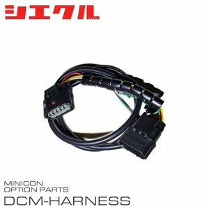 シエクル ミニコン補修部品 エアーフローセンサー接続ハーネス DCM-A08