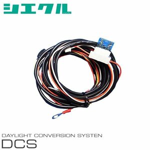 siecle シエクル デイライトコンバージョンシステム 86 ハチロク ZN6 H24.4～ HID車 DCS-P1A