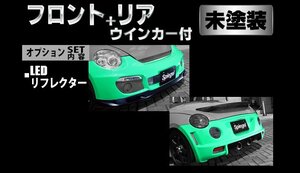 Spiegel シュピーゲル Artista スポイラー2点セット/専用ウィンカー/LEDリフレクター 未塗装 コペン L880K ※個人宅配送不可