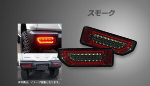 Spiegel シュピーゲル LEDテールランプ スモーク ジムニー JB64W