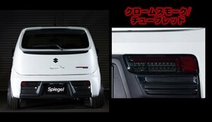 Spiegel シュピーゲル LEDテールランプ クロームスモーク/チューブレッド アルトターボRS HA36S