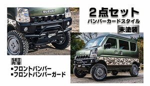 Spiegel シュピーゲル FUSION スポイラー 2点セット バンパーガードスタイル 未塗装 ミニキャブバン DS17V