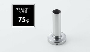 Spiegel シュピーゲル インナーサイレンサー 75φ用