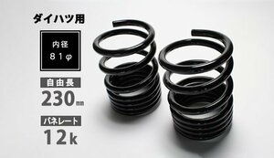 Spiegel シュピーゲル レーシングスペックハイレートリアスプリング 12K 2本1セット ピクシスエポック LA300A