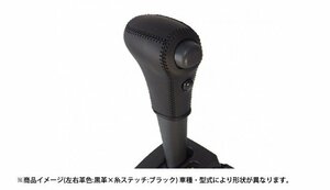 Spiegel シュピーゲル 本革巻き替えシフトノブキット ハイゼットトラック ジャンボ含む S500P S510P H26.09～R3.12 AT ODスイッチ有車